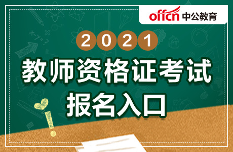 教师资格证笔试报名入口