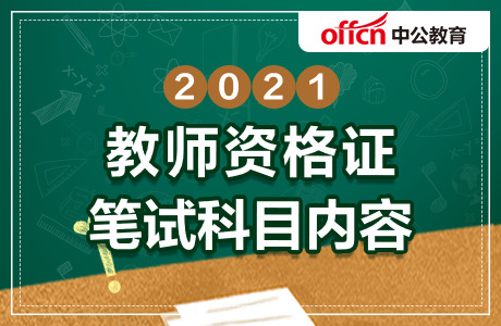 教师资格证笔试公告