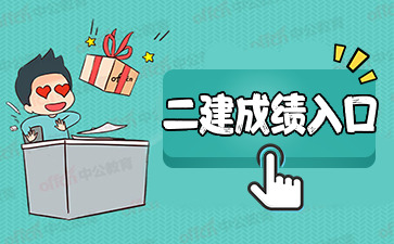 2021二级建造师考试成绩查询入口