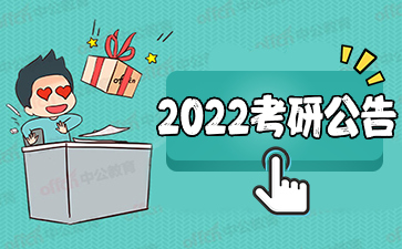 研招网2022考研公告