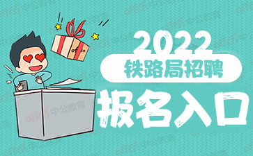 北京铁路局招聘报名入口