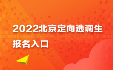 2022北京定向选调和“优培计划” 招聘报名入口