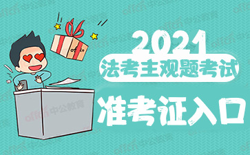 2021法律职业资格主观题准考证打印入口