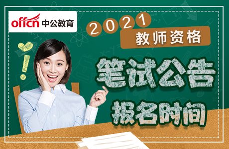 教师资格证笔试报名时间报名入口