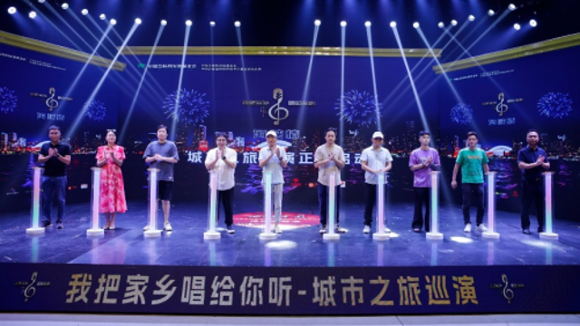 “我把家乡唱给你听·城市音乐巡演”启动