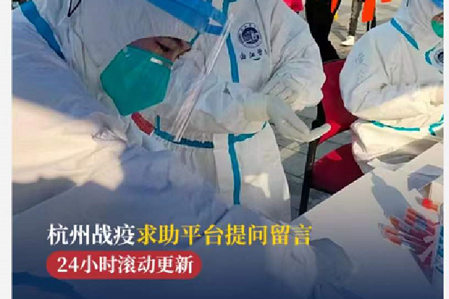 杭州战疫求助平台 24小时接收市民疫情咨询与求助