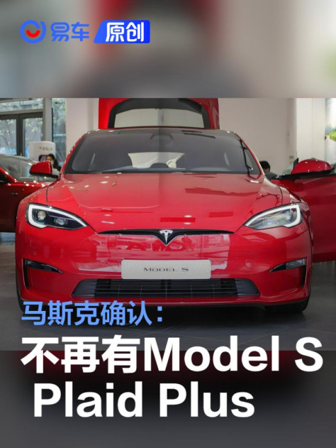 马斯克确认：不再有特斯拉Model S Plaid Plus