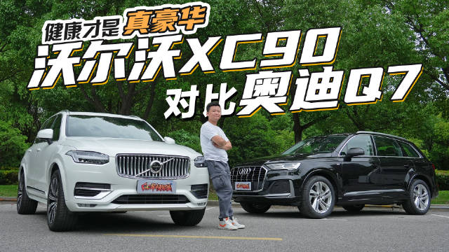 健康才是真豪华？沃尔沃XC90对比奥迪Q7