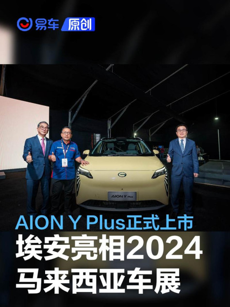 埃安亮相2024马来西亚车展 AION Y Plus正式上市