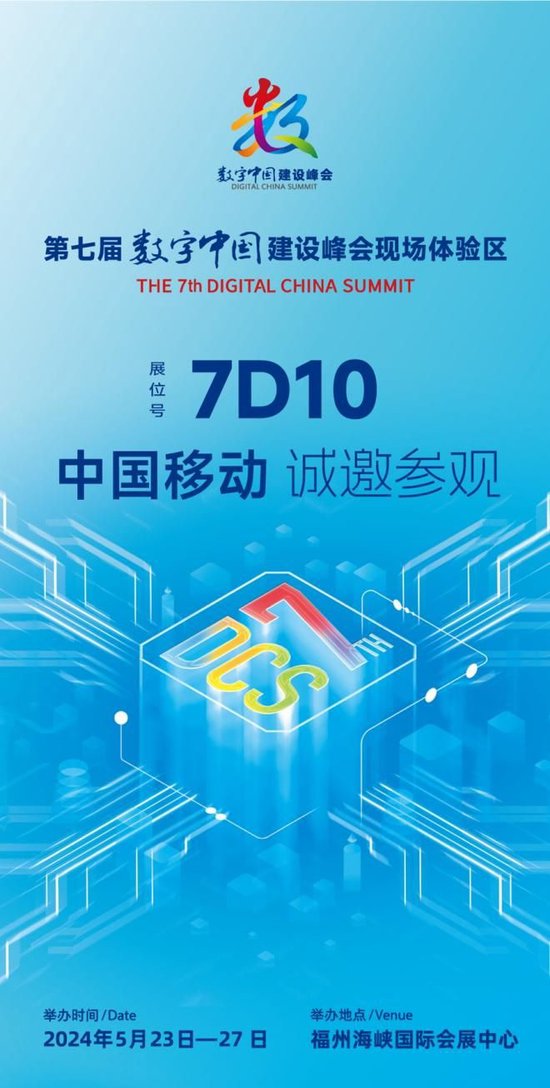 中国移动人工智能生态大会将亮相第七届数字中国建设峰会  聚