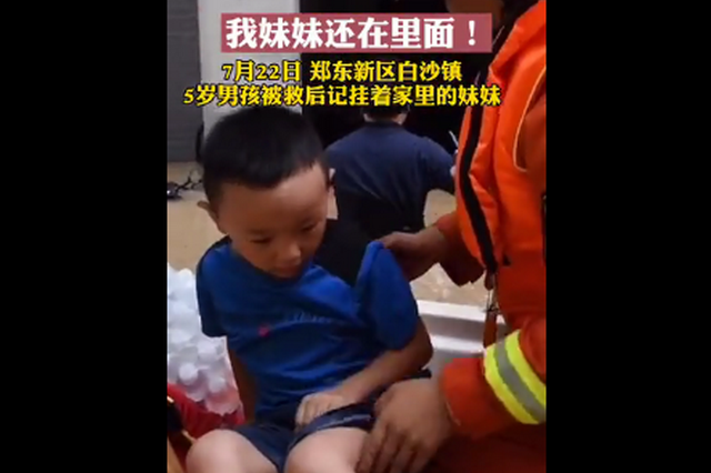 河南5岁男孩被困两天 获救后惦记妹妹