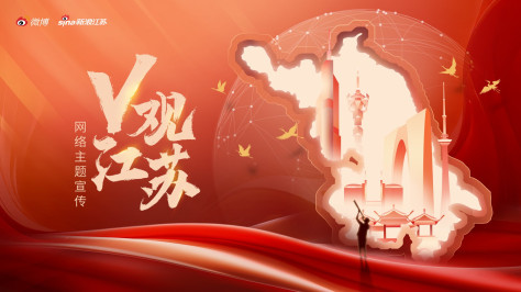 V观江苏丨展示江苏生态高颜值、产业高质量、文化有特色。