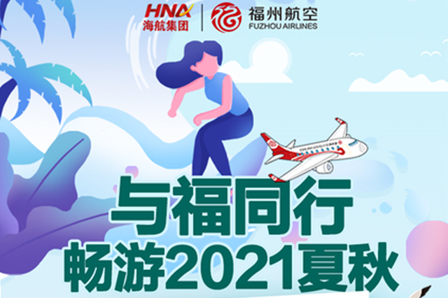 福州航空2021年夏秋换季新增多条航线 特惠机票270元起