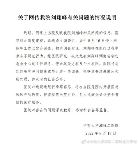 中南大学湘雅二医院回应“刘翔峰有关问题”：已免职，停止其