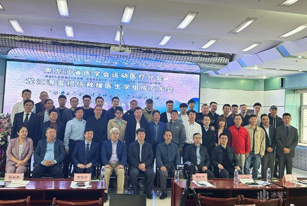 黑龙江省滑雪损伤救援医生学组在哈尔滨成立