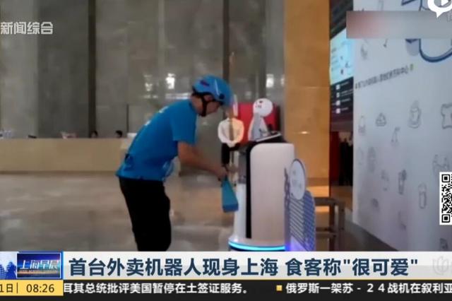 首台外卖机器人现身上海 食客称“很可爱”