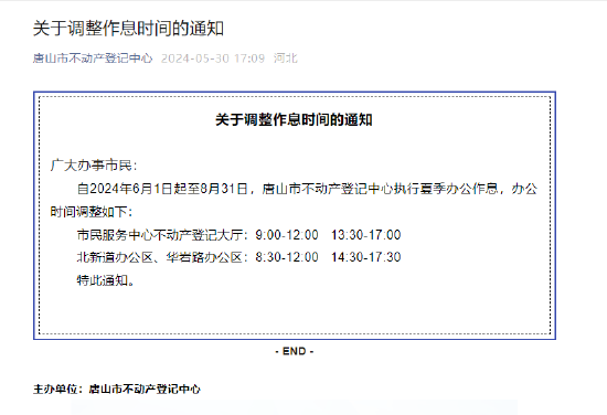 唐山市不动产登记中心关于调整作息时间的通知