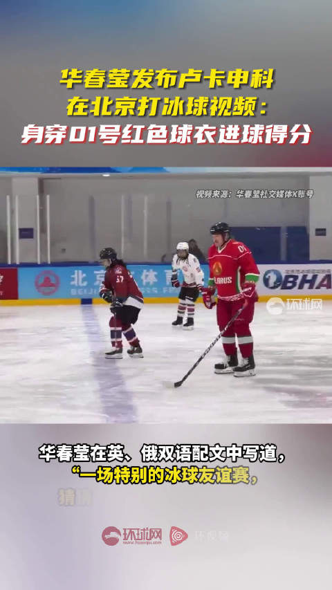 卢卡申科在北京打冰球