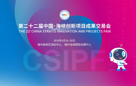 第二十二届中国·海峡创新项目成果交易会