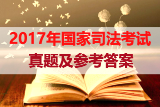 2017年国家司法考试试题公布