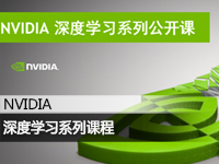 NVIDIA:深度学习系列公开课