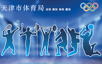 天津市体育局官方网站