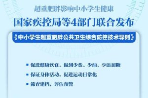 四部门联合发布 预防中小学生超重肥胖最新政策来了