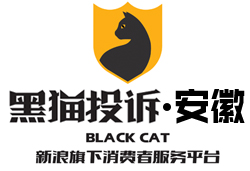 黑猫投诉安徽站