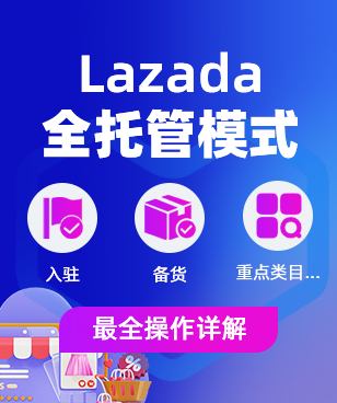 Lazada全托管模式入驻、备货、重点类目...最全操作详解