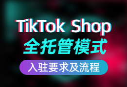 TikTok Shop全托管模式入驻要求及流程