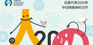 第二届“中日韩精神—2024 年度汉字”活动启动
