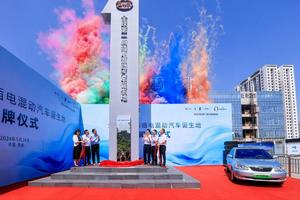 比亚迪“全球第一辆插电混动汽车诞生地”正式揭牌