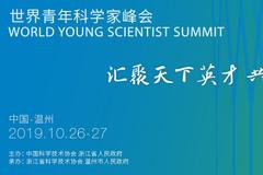 习近平向2019世界青年科学家峰会致贺信