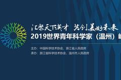 世界青年科学家峰会本月26日在温开幕