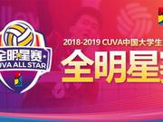 首届CUVA中国大学生排球联赛全明星赛5月闪耀苏州