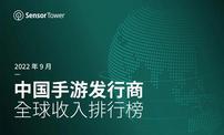 Sensor Tower：9月中国手游发行商全球收入排行榜