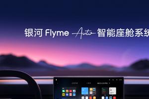 吉利发布银河Flyme Auto智能座舱系统