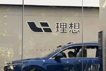 理想汽车-W6月15日授出约259.51万份受限制股份单位