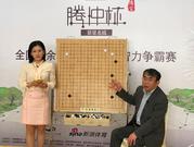 腾冲杯业余围棋公开赛及商界棋王赛视频直播回放