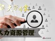 解密专业23期：人力资源管理 不只学习做伯乐