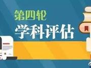 28所双一流高校的一流建设学科评估全未进A类