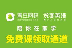 众志成城抗疫情 青豆网校说客英语陪您在家学