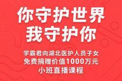 学霸君向湖北医护人员子女免费捐赠1000万元小班直播课