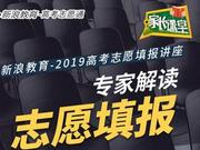 讲座回顾：2019高考科学报志愿要懂这些规则