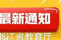 浙江省鼓励利用“互联网+教学”模式开展远程教育教学活动