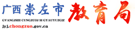 广西崇左市教育局网站