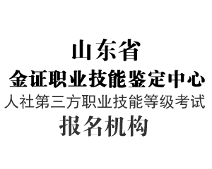 山东省金证职业技能鉴定中心