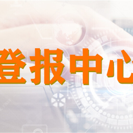 2023更新每日商报公告登报电话-登报流程