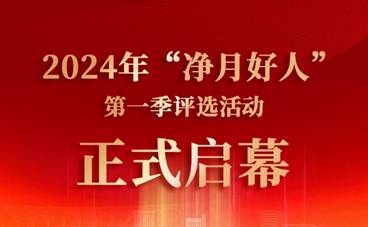 2024年“净月好人”第一季评选活动开始报名啦！