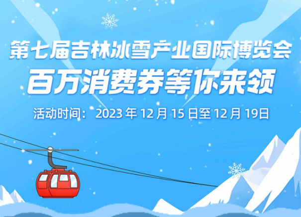 先到先得！第七届雪博会200万元消费券即将发放！